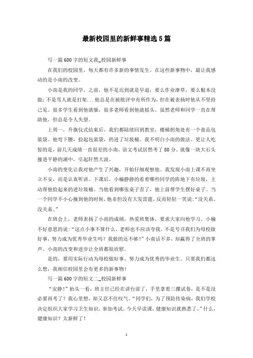 最新校园里的新鲜事精选5篇