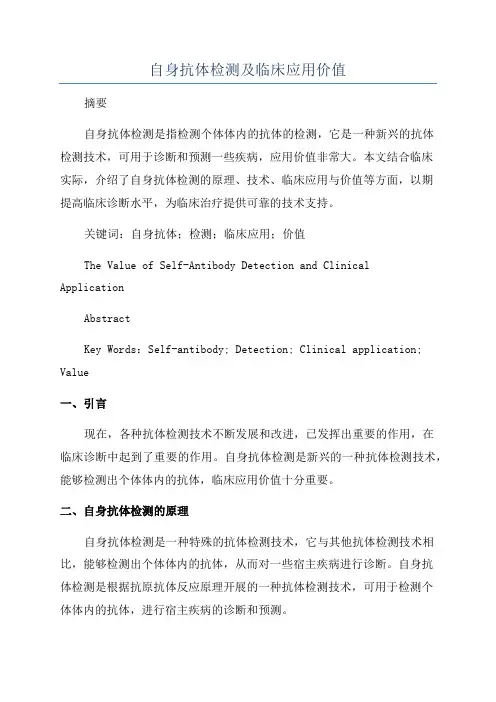 自身抗体检测及临床应用价值