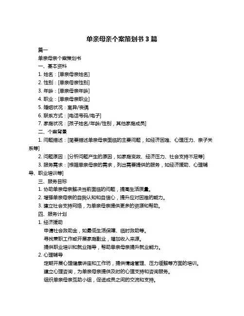 单亲母亲个案策划书3篇