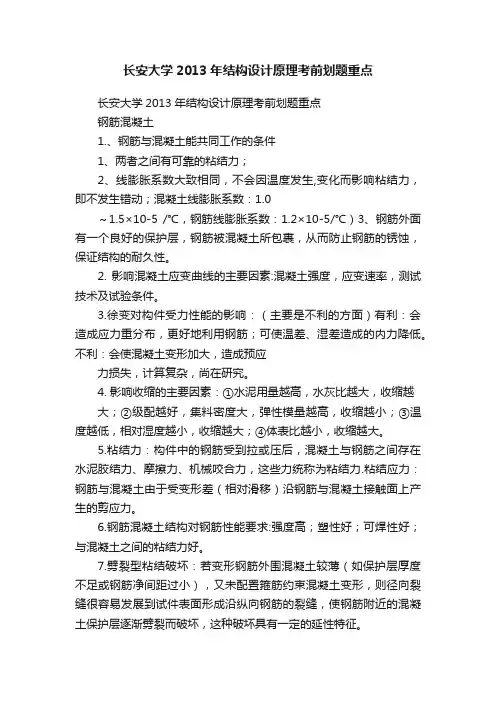 长安大学2013年结构设计原理考前划题重点