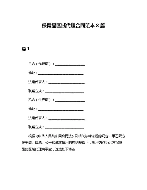 保健品区域代理合同范本8篇