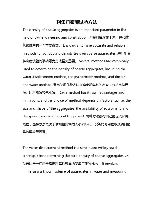 粗集料密度试验方法