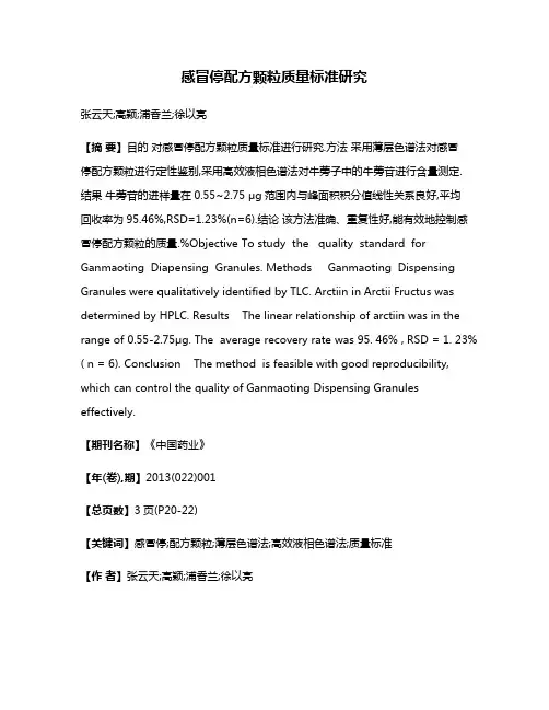 感冒停配方颗粒质量标准研究