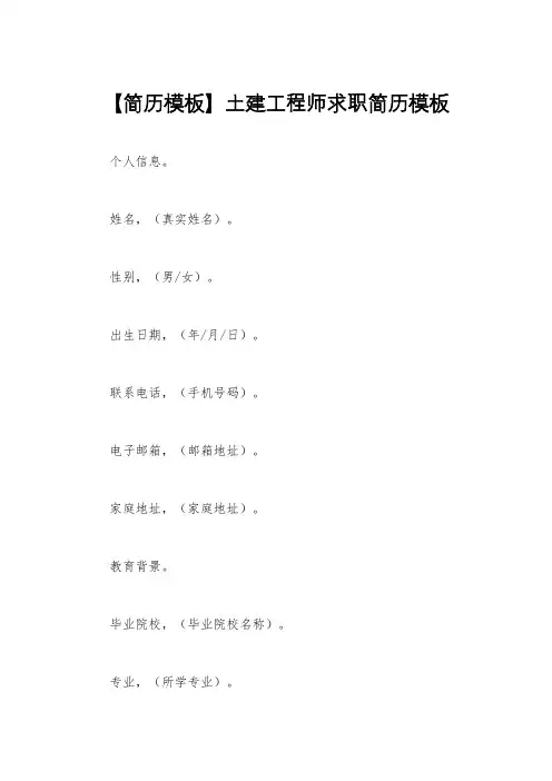 【简历模板】土建工程师求职简历模板
