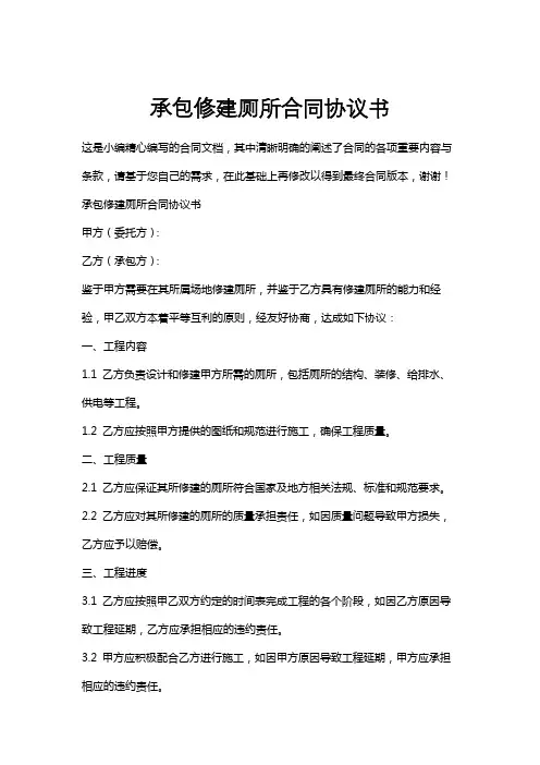 承包修建厕所合同协议书