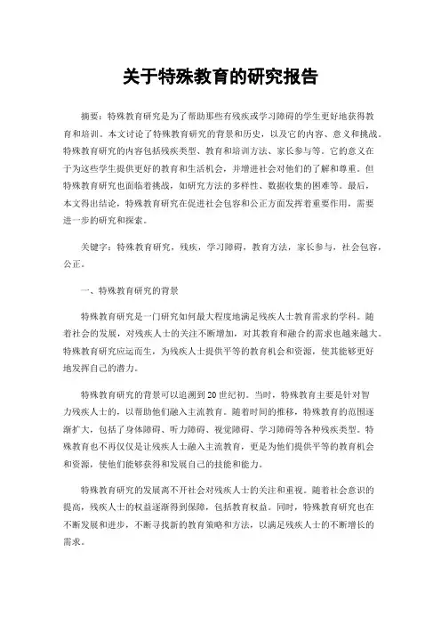 关于特殊教育的研究报告