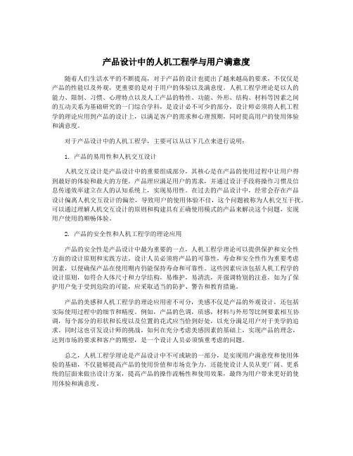 产品设计中的人机工程学与用户满意度