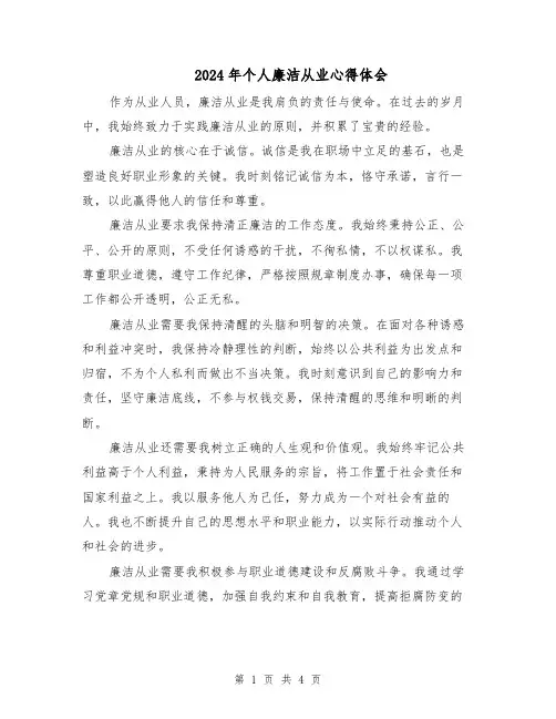 2024年个人廉洁从业心得体会（2篇）