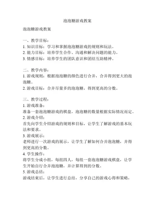 泡泡糖游戏教案