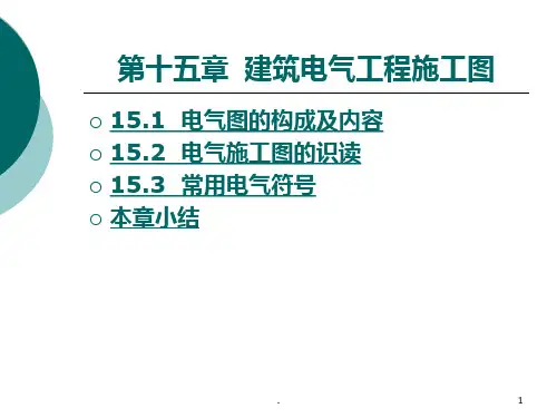 第十五章--建筑电气工程施工图PPT课件