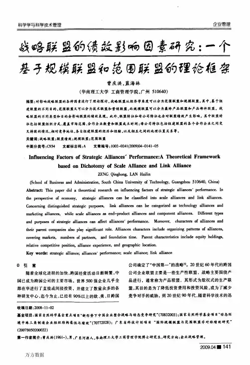 战略联盟的绩效影响因素研究一个基于规模联盟和范围联盟的理论框架