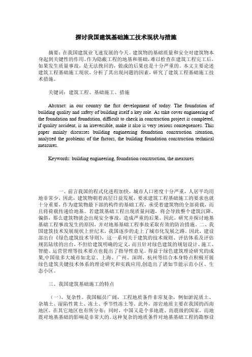 探讨我国建筑基础施工技术现状与措施