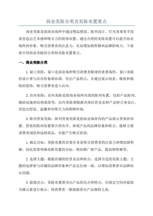 商业美陈分类及美陈布置要点