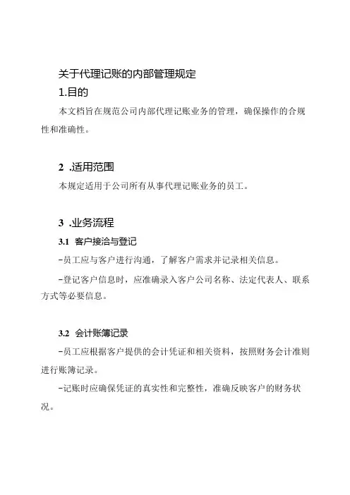 关于代理记账的内部管理规定