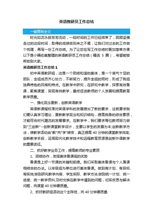 英语教研员工作总结（精选5篇）