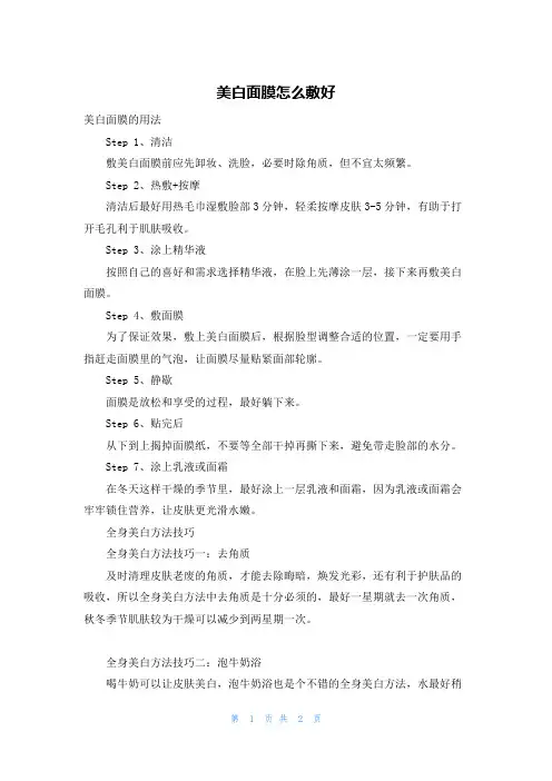 美白面膜怎么敷好