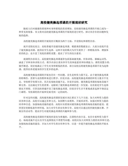 高校健美操选项课的开展现状研究