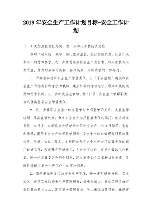 2019年安全生产工作计划目标-安全工作计划