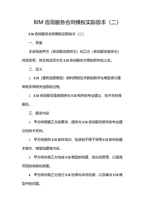 BIM咨询服务合同模板实际版本(两篇)