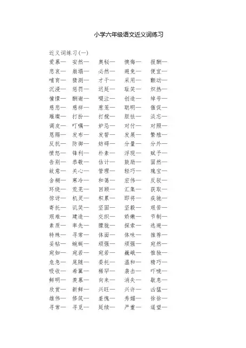 小学六年级语文近义词练习  