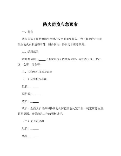防火防盗应急预案