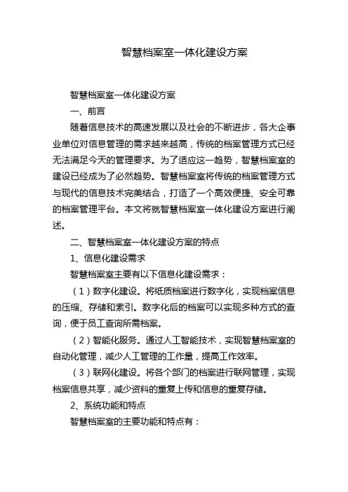 智慧档案室一体化建设方案