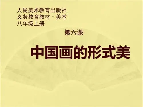 《中国画的形式美》