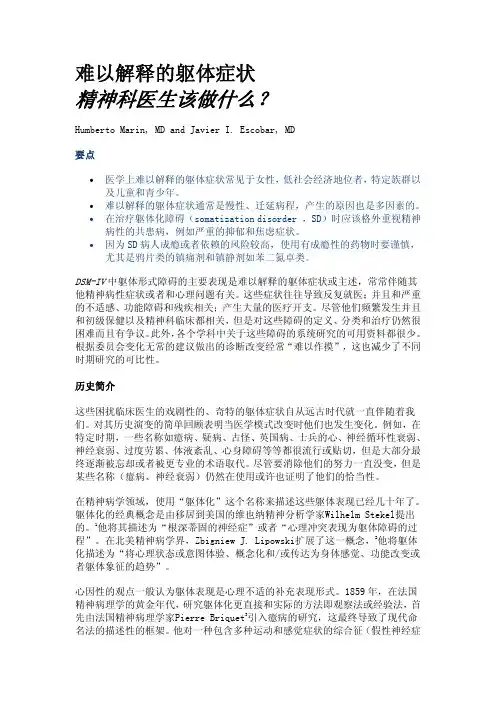 难以解释的躯体症状-精神科医生该做什么