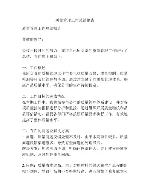 质量管理工作总结报告