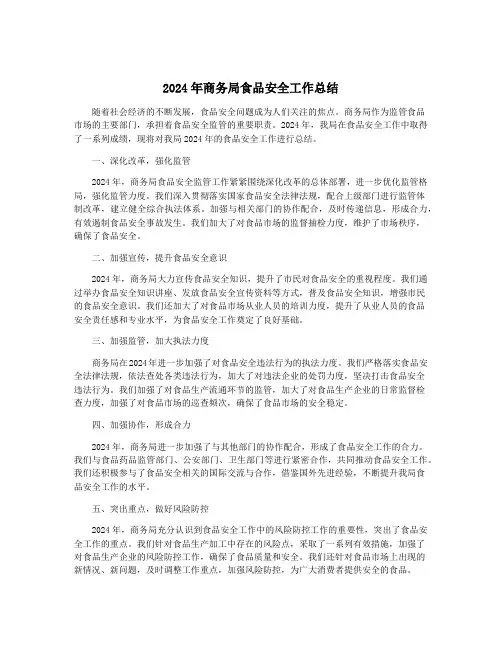 2024年商务局食品安全工作总结