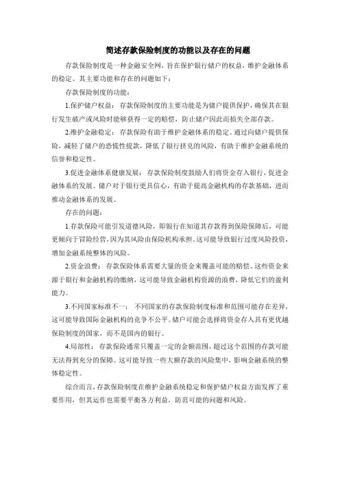 简述存款保险制度的功能以及存在的问题