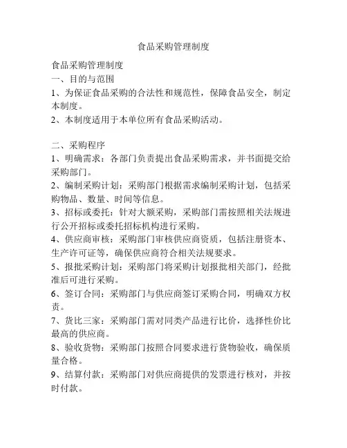 食品采购管理制度