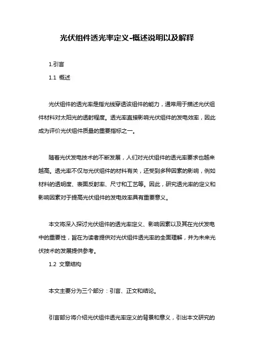 光伏组件透光率定义-定义说明解析