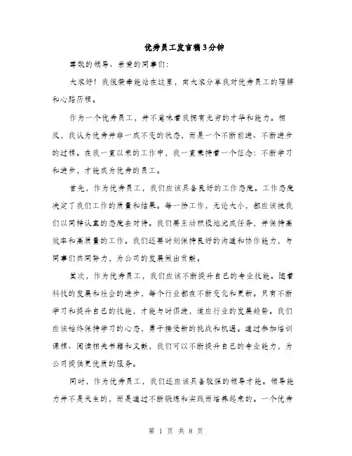 优秀员工发言稿3分钟(五篇)