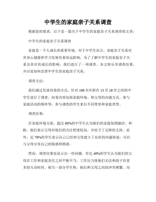 中学生的家庭亲子关系调查