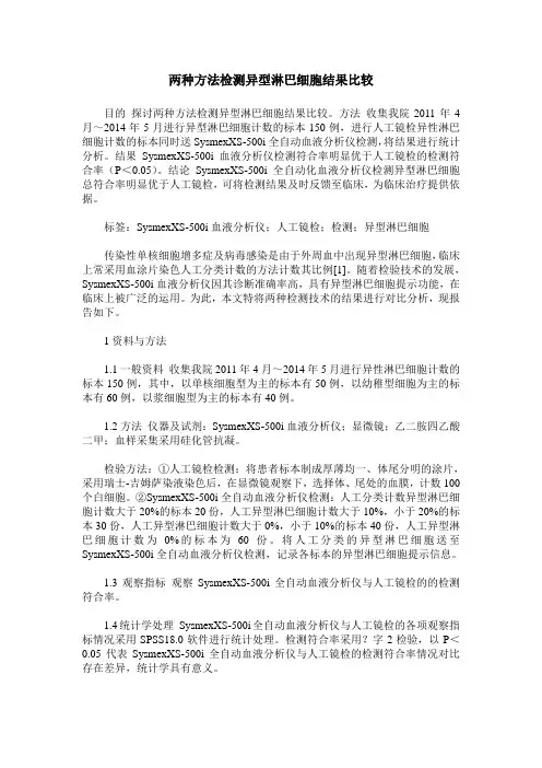 两种方法检测异型淋巴细胞结果比较