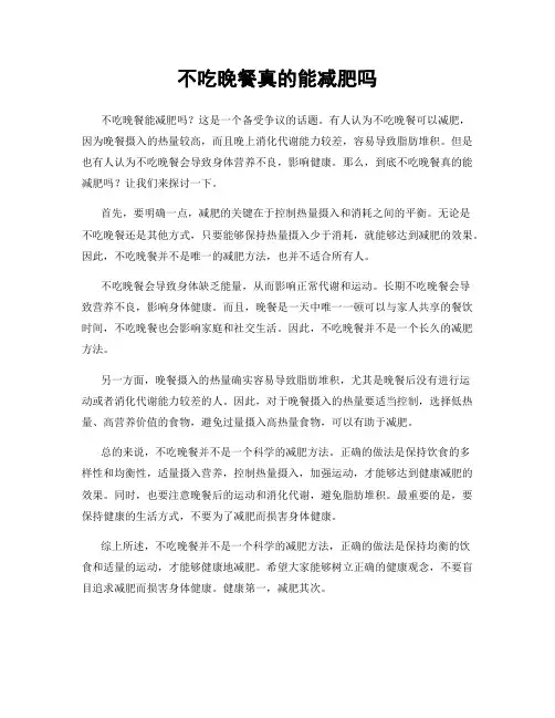不吃晚餐真的能减肥吗
