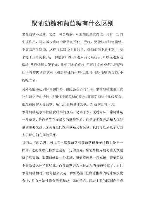 聚葡萄糖和葡萄糖有什么区别