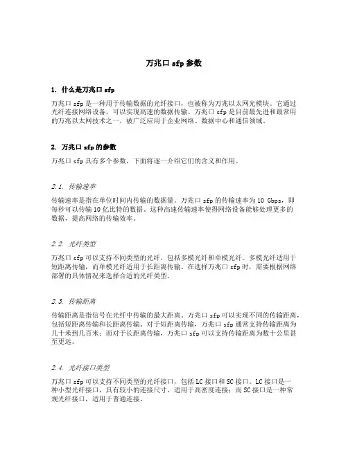 万兆口sfp参数
