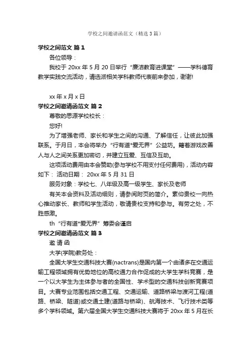 学校之间邀请函范文（精选3篇）