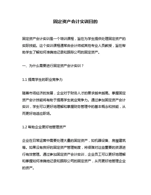 固定资产会计实训目的