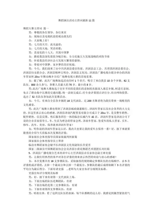 舞蹈演出活动主持词最新11篇