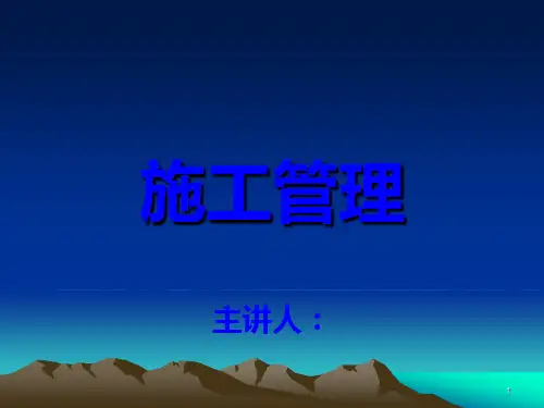 建筑工程现场施工管理工作演讲ppt课件