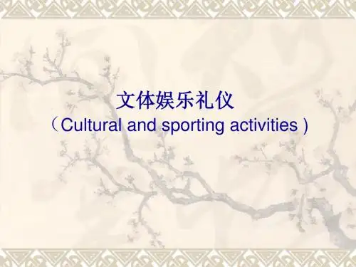 文体娱乐礼仪