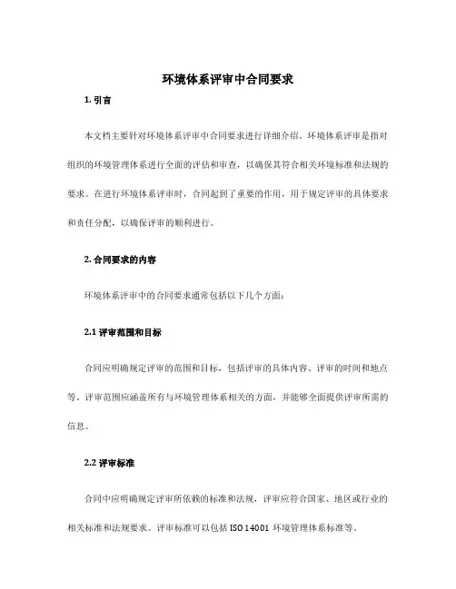 环境体系评审中合同要求