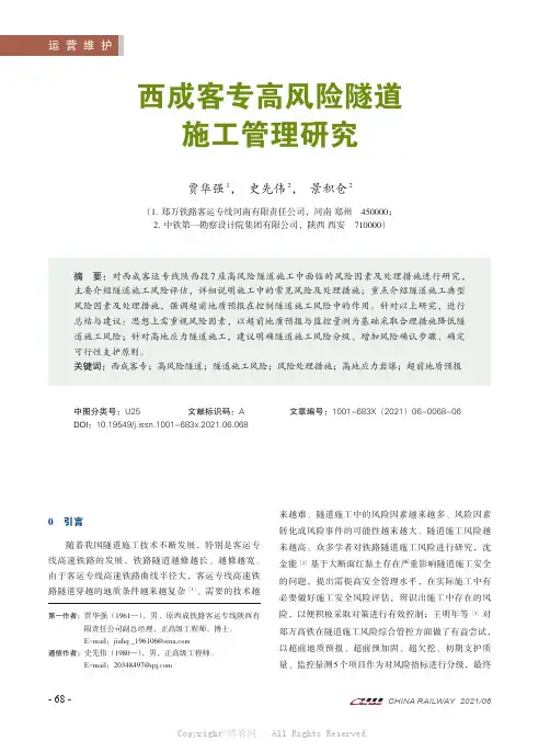 西成客专高风险隧道施工管理研究