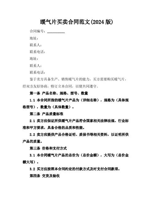 暖气片买卖合同范文(2024版)