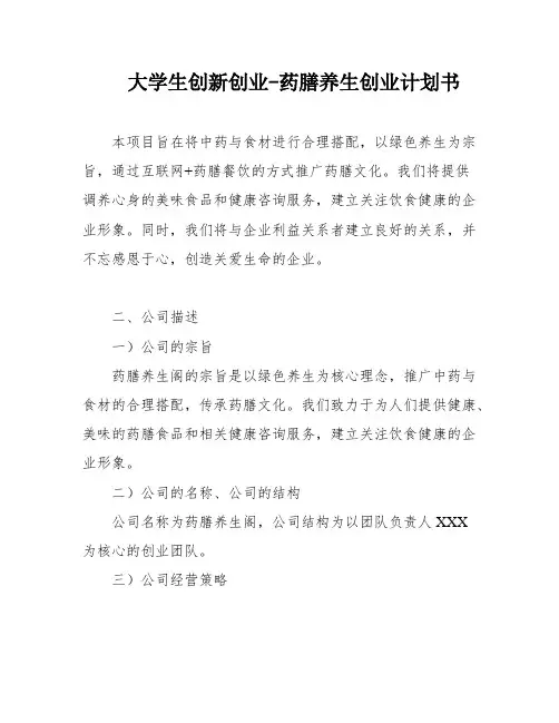 大学生创新创业-药膳养生创业计划书