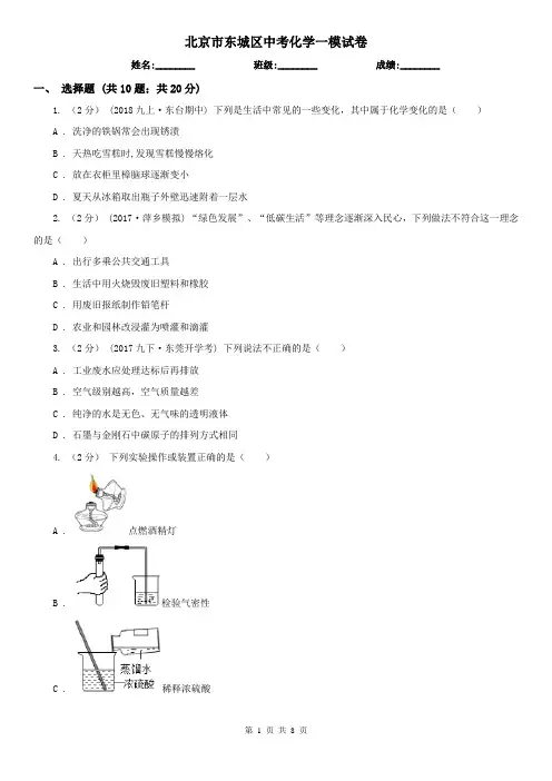北京市东城区中考化学一模试卷