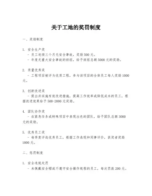 关于工地的奖罚制度